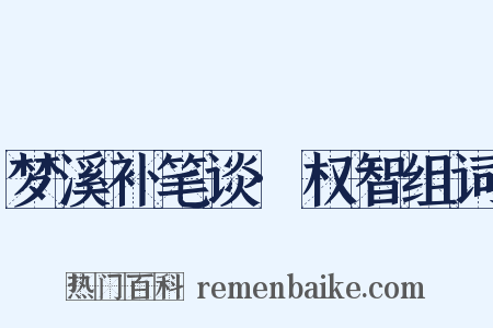 梦溪补笔谈·权智组词是什么意思的图片